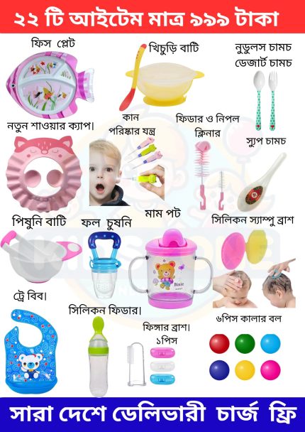 ২২টি আইটেম মাত্র ৯৯৯ টাকায়💥 ডেলিভারি চার্জ ফ্রী